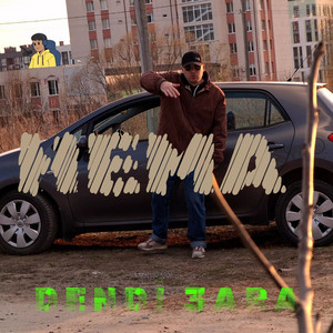Dendi 3ara — Нема
