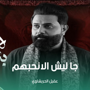 عقيل الحريشاوي - جا ليش الانحبهم
