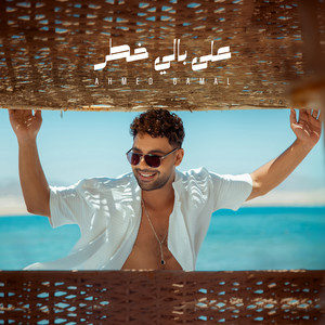 علي بالي خطر by Ahmed Gamal