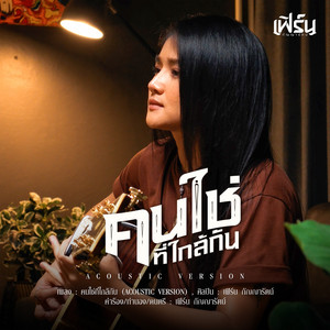 คนใช่ที่ใกล้กัน - Acoustic Version by เฟิร์น กัญญารัตน์
