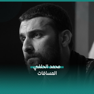 المسافات by محمد الحلفي