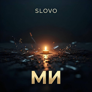 Ми by SLOVO