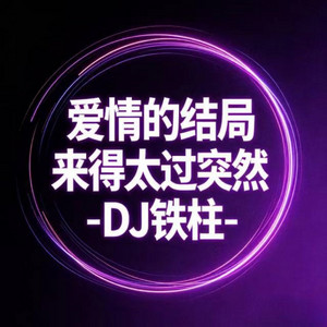爱情的结局来得太过突然 - 烟嗓版 by DJ铁柱