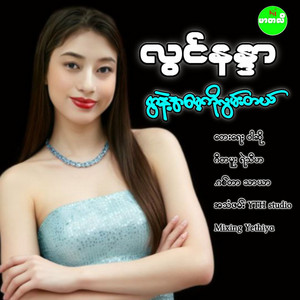 Lwin Nan Dar - Ywar Nae Ah May Ko Lwan Tal