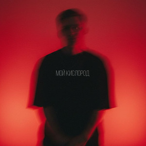 МОЙ КИСЛОРОД by TOMILOV