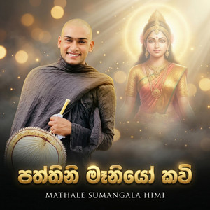 Mathale Sumangala Himi - Patthini Maniyo Kavi