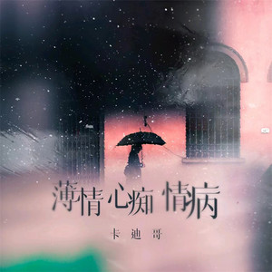 薄情心痴情病 by 卡迪哥