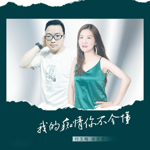 我的痴情你不会懂 - 缺女伴奏 by 付玉梅, 南宫进