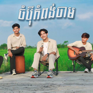 Try Menghour - ចំប៉ីកំពង់ចាម