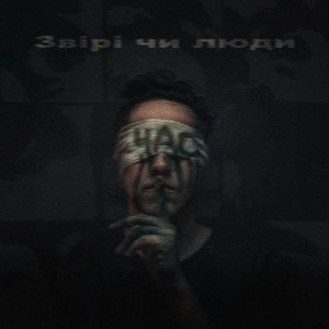 Звірі чи люди