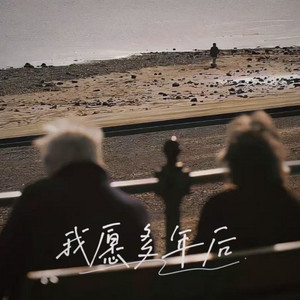 我愿多年后 (爆发版)