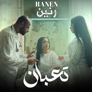 Raneen Al Basri - تعبان