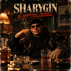 Куришь много by Sharygin