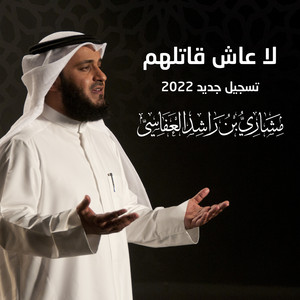 Mishari Rashid Alafasy - لا عاش قاتلهم تسجيل جديد ٢٠٢٢