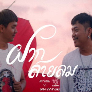 ฝากสายลม by บอย พนมไพร, บิว สงกรานต์