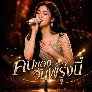 คนของวันพรุ่งนี้ by Move Go