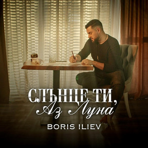 Слънце ти, Аз луна