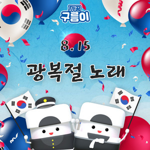 광복절 노래 by 까꿍구름이