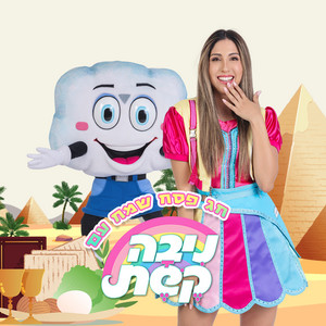 ניבה קשת - אחד מי יודע