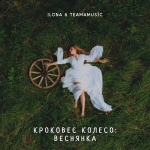 ILONA — Кроковеє колесо: Веснянка