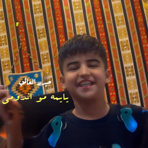 Haider Al Aalami - يايمه مو اندومي