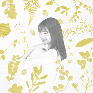 夢の果てまで ‑「シングル」by 早見沙織 | Spotify