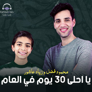 يا احلى تلاتين يوم في العام - محمود فضل وزياد عاشور by إسمعنا