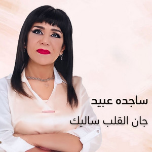 جان القلب ساليك by ساجده عبيد