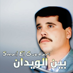 Smail El Guetari - بين الويدان