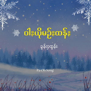 Pa Oh Song - ဝါႏယိုမဥ်ႏထန်ႏ