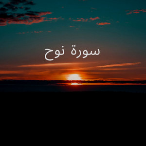 سورة نوح by ابو طلحة السعيدي