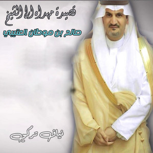 Nayaf Turke - Qaseda Mohdah Ela Alshaikh Saleh Ben Motan Alotaibi