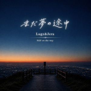 まだ夢の途中 by Lugz&Jera