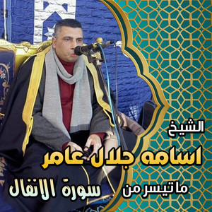سوره الانفال by الشيخ اسامه جلال عامر