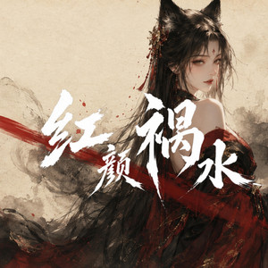 紅顏禍水 by 九黎月