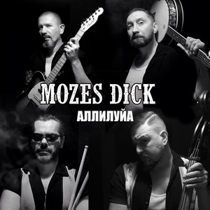 Mozes Dick — Аллилуйа