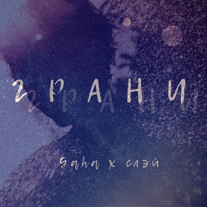 Грани by Gaha, Слэй