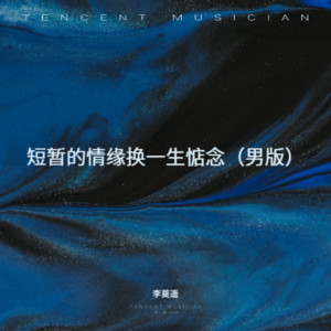 短暂的情缘换一生惦念（男版） by 李莫遥