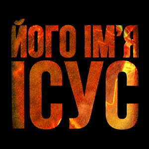 Cover art: Його Імʼя Ісус