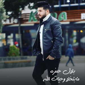Belal Hamza - مابتخلا وحيات الله
