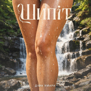 Шипіт