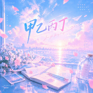 甲乙丙丁- (Acoustic版) ｜「你我 怎麼兩清 怎麼忍心怎麼做回甲乙丙丁」 by Lune音