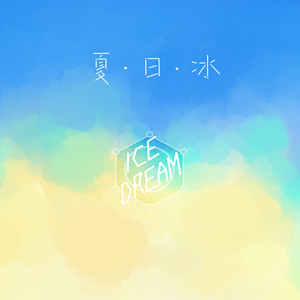 夏日冰 - 伴奏 by 根小八, 海疼er