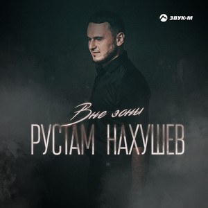Вне зоны by Рустам Нахушев