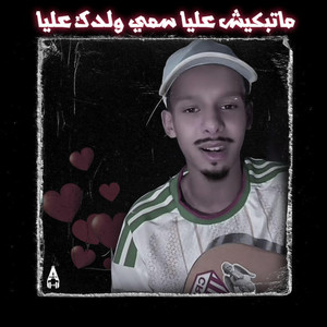 ماتبكيش عليا سمي ولدك عليا by AnoirBeatz