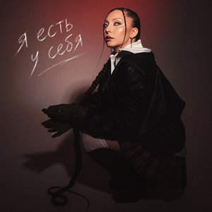 Я есть у себя by АИЛИ
