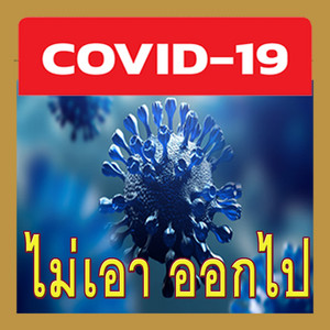 สมบัติ ขจรไชยกุล - Covid-19 Get Out