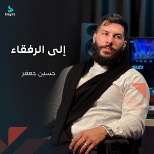 حسين جعفر - إلى الرفقاء