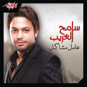 Eghlat Kaman by Sameh El Gharib