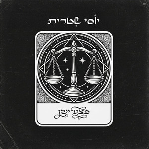 פצע ישן by Yossi Shitrit